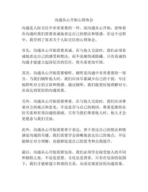沟通从心开始心得体会