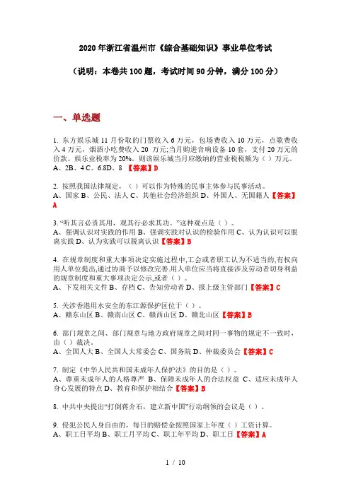 2020年浙江省温州市《综合基础知识》事业单位考试