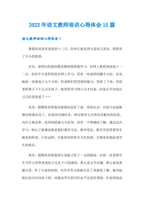 2023年语文教师培训心得体会15篇