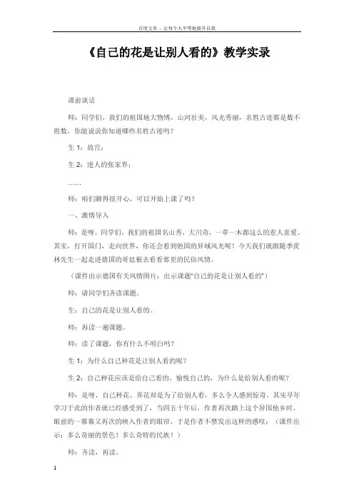 人教版小学语文五年级下册自己的花是让别人看的课堂实录