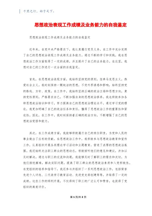 思想政治表现工作成绩及业务能力的自我鉴定