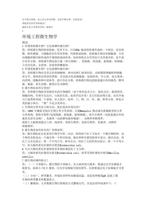 《环境工程微生物学》课后习题答案第三版,周群英