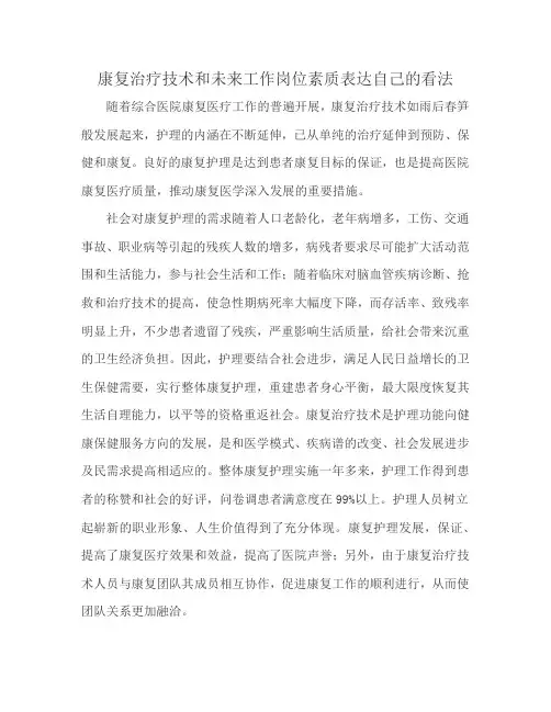 康复治疗技术和未来工作岗位素质表达自己的看法