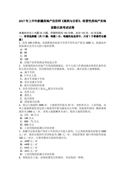 2017年上半年新疆房地产估价师《案例与分析》：经营性房地产实地查勘记录考试试卷