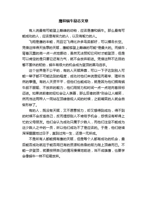 鹰和蜗牛励志文章