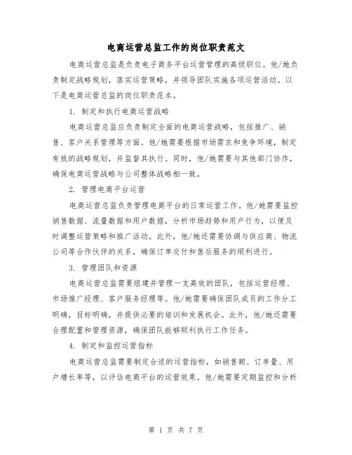 电商运营总监工作的岗位职责范文（3篇）