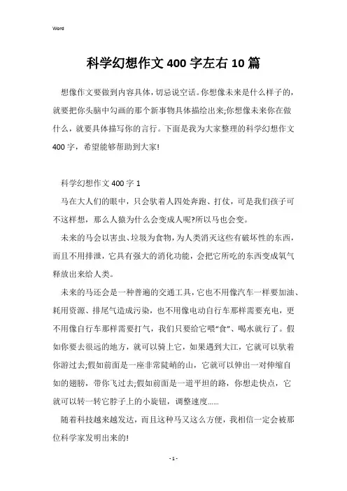 科学幻想作文400字左右10篇