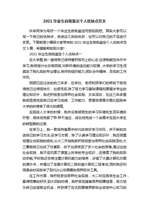 2021毕业生自我鉴定个人优缺点范文