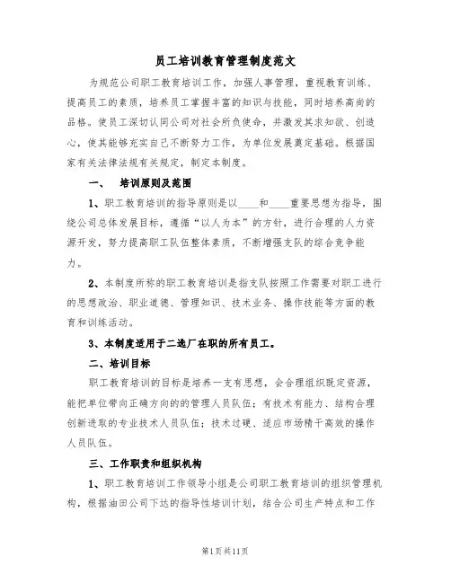 员工培训教育管理制度范文（3篇）