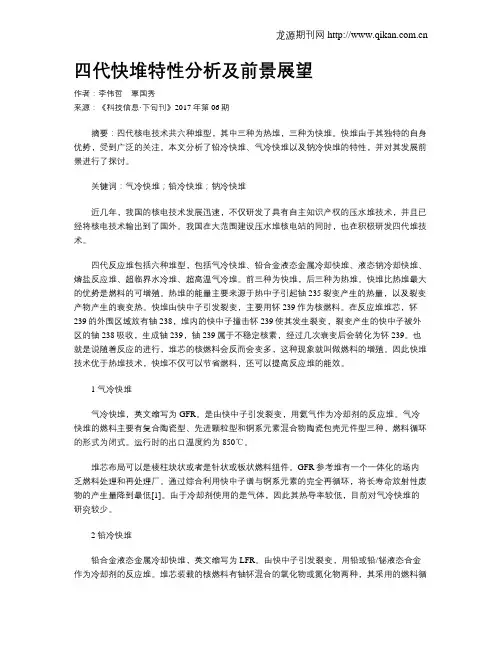四代快堆特性分析及前景展望