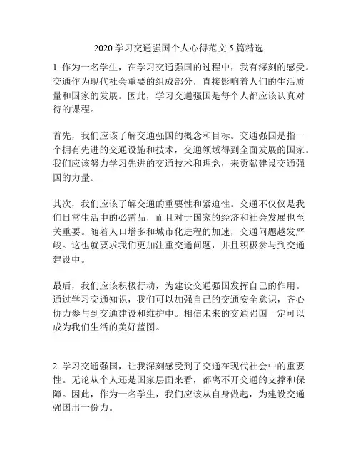 2020学习交通强国个人心得范文5篇精选