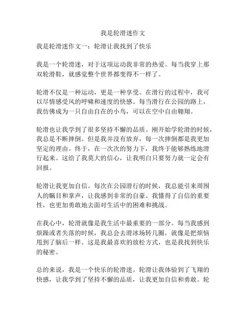 我是轮滑迷作文