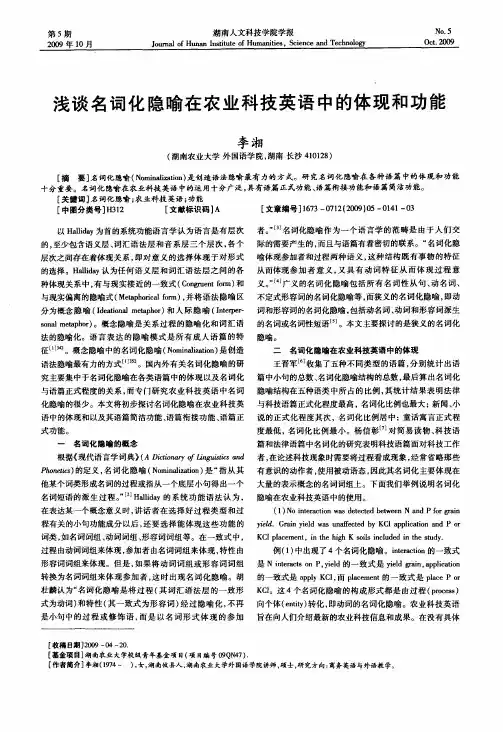 浅谈名词化隐喻在农业科技英语中的体现和功能