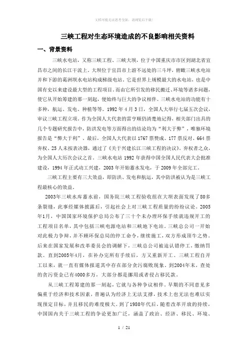 三峡工程对生态环境的影响
