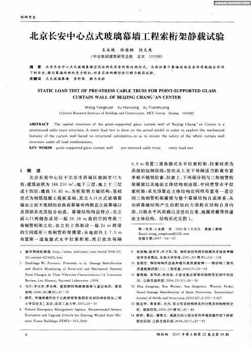 北京长安中心点式玻璃幕墙工程索桁架静载试验