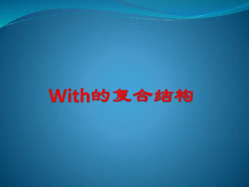 with的复合结构+课件-2024届高三英语一轮复习