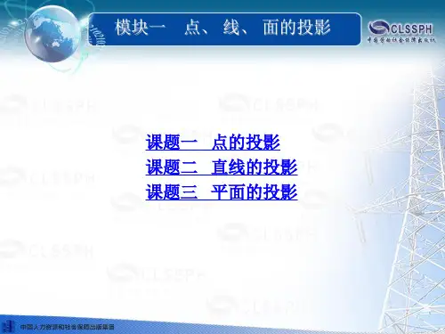 电子课件-《机电工程制图(第二版)》-B02-0604 模块一 点、 线、 面的投影