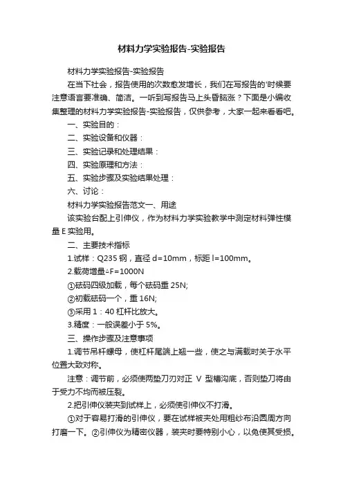 材料力学实验报告-实验报告