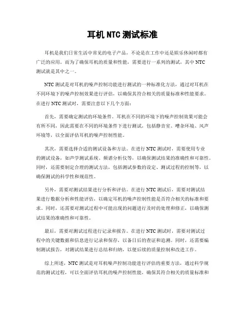 耳机NTC测试标准