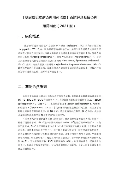 【基层常见疾病合理用药指南】血脂异常基层合理用药指南(2021版)