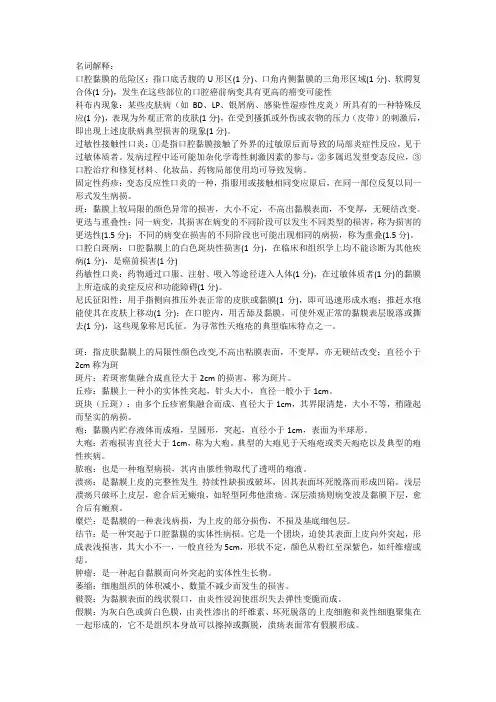 口腔黏膜病学名词解释