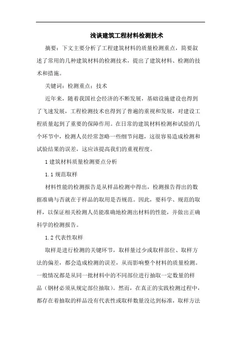 建筑工程材料检测技术