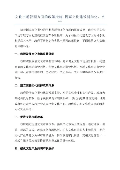 文化市场管理方面的政策措施,提高文化建设科学化、水平