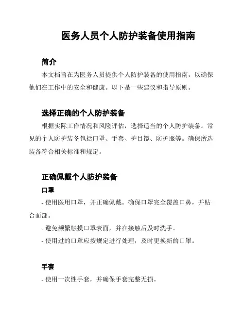 医务人员个人防护装备使用指南