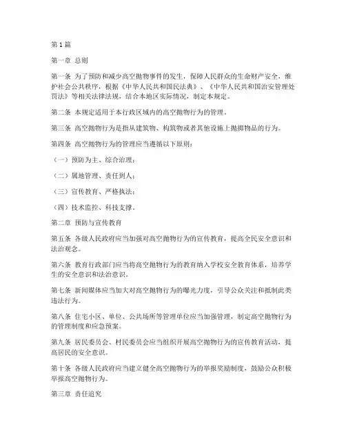 高空抛物管理规定(3篇)