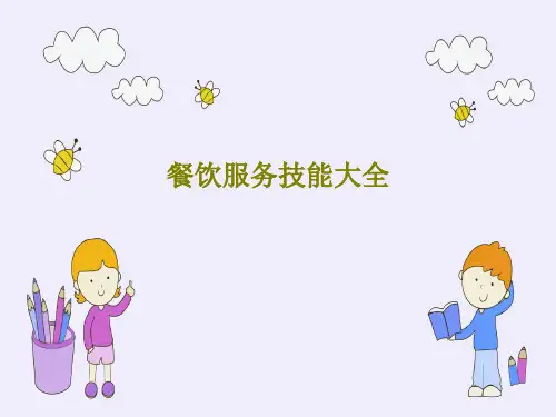 餐饮服务技能大全PPT共44页