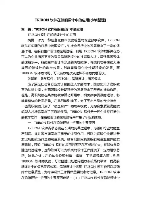 TRIBON软件在船舶设计中的应用[小编整理]