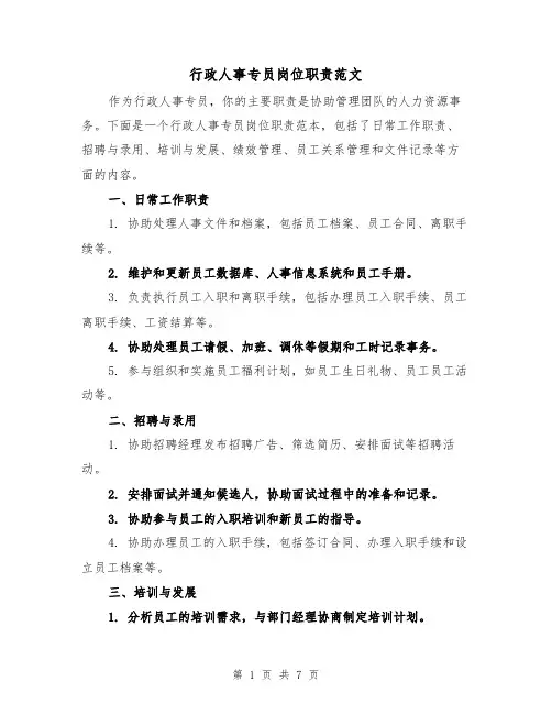 行政人事专员岗位职责范文（4篇）