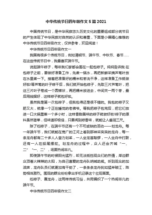 中华传统节日四年级作文5篇2021