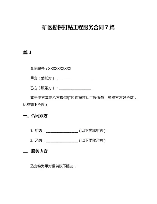 矿区勘探打钻工程服务合同7篇