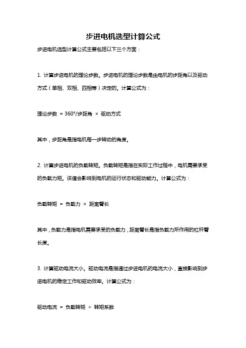 步进电机选型计算公式