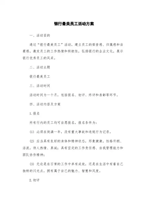 银行最美员工活动方案