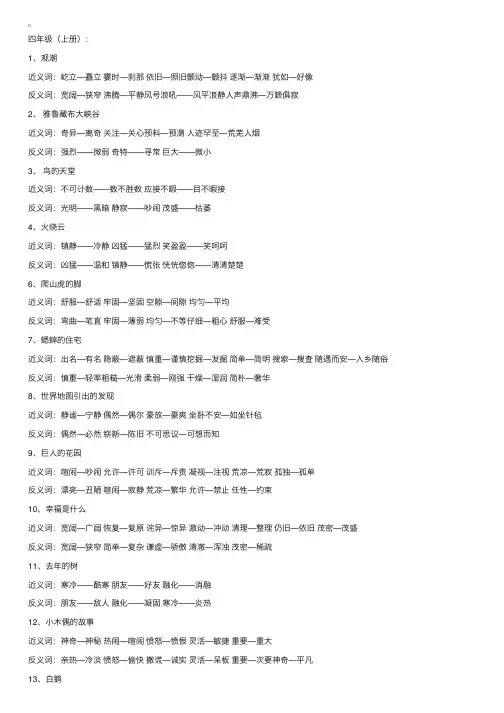 人教版小学语文四年级上册近义词反义词大全