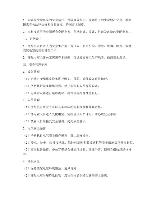 变配电室安全管理制度清单