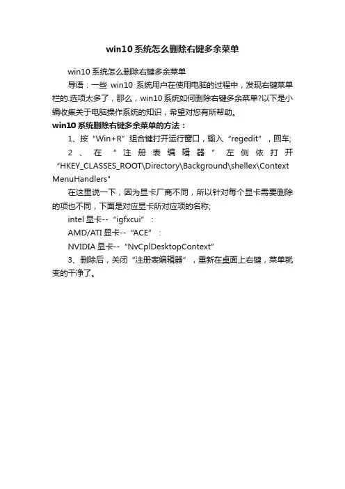 win10系统怎么删除右键多余菜单