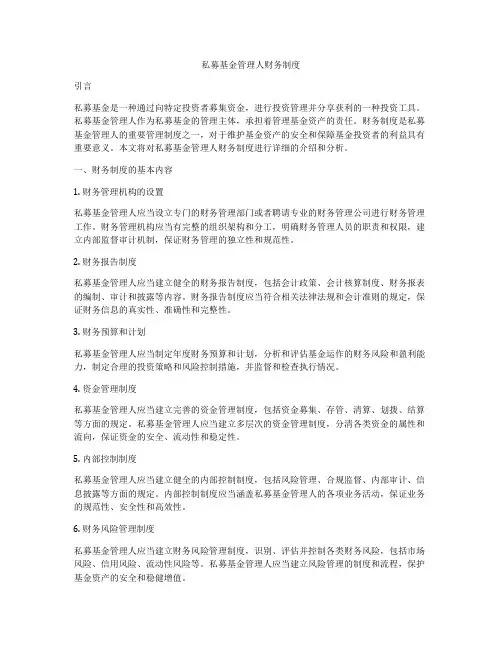 私募基金管理人财务制度