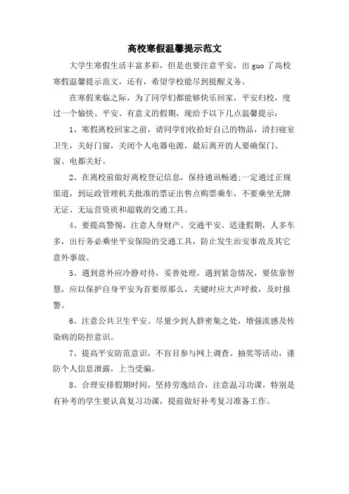 高校寒假温馨提示范文
