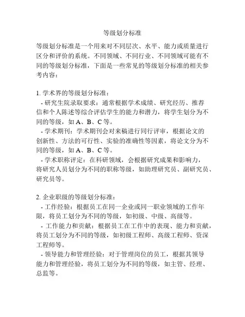 等级划分标准