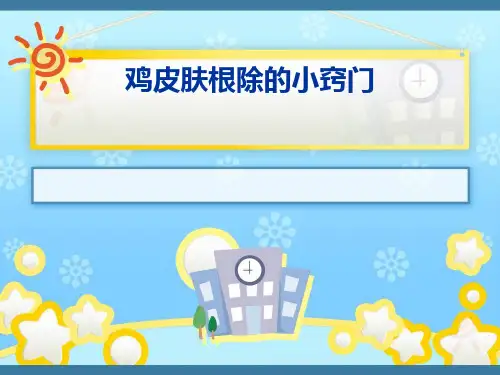 鸡皮肤根除的小窍门