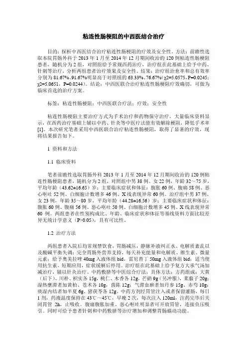 粘连性肠梗阻的中西医结合治疗