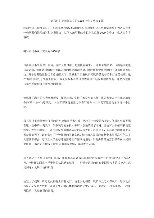 编写科幻小说作文优秀1000字作文精选6篇