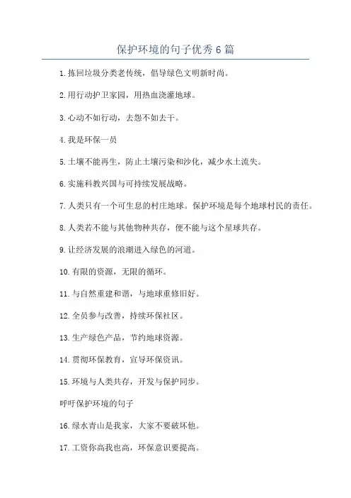 保护环境的句子优秀6篇