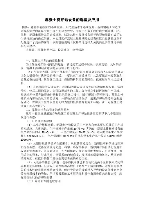 混凝土搅拌站设备的选型及应用