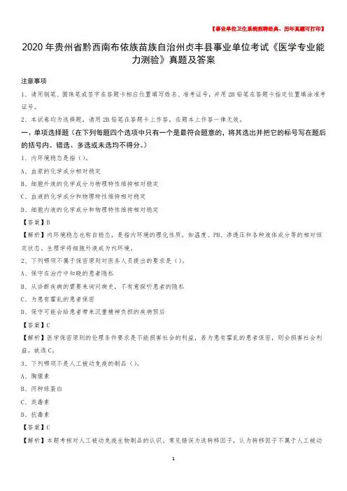 2020年贵州省黔西南布依族苗族自治州贞丰县事业单位考试《医学专业能力测验》真题及答案