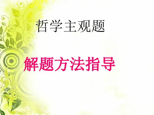人教版高中政治必修四哲学主观题解题方法和技巧指导