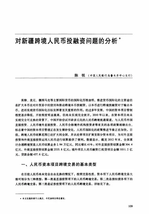 对新疆跨境人民币投融资问题的分析